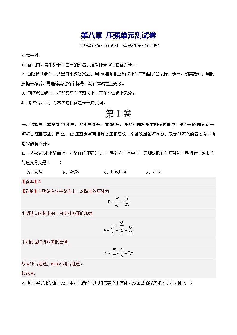 第八章 压强（单元测试题）（含答案解析）第1页