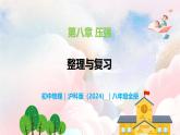 第八章 壓強(qiáng)單元整理與復(fù)習(xí)—初中物理八年級全一冊 同步教學(xué)課件+教學(xué)設(shè)計(jì)+同步練習(xí)（滬科版2024）