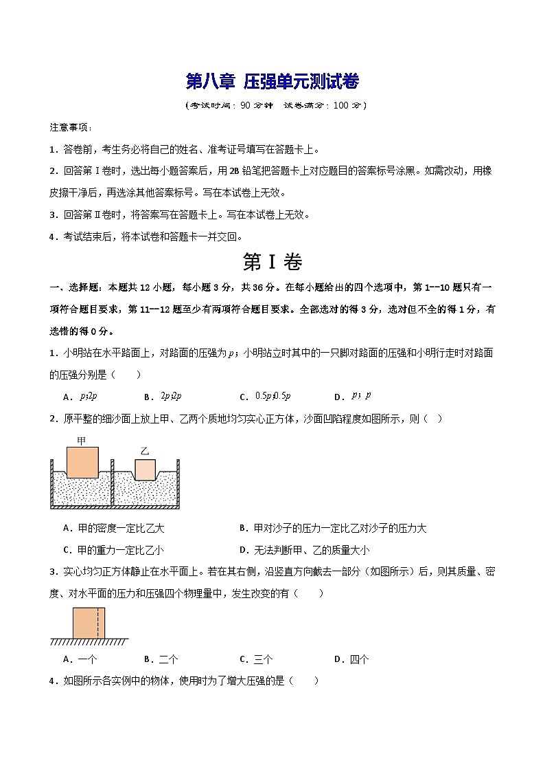 第八章 压强（单元测试题）第1页