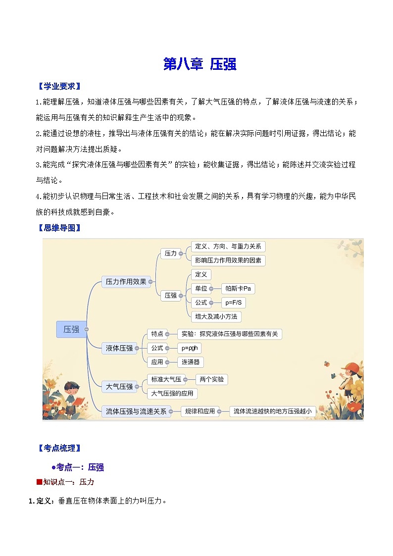 第八章 压强 单元复习（教学设计）第1页
