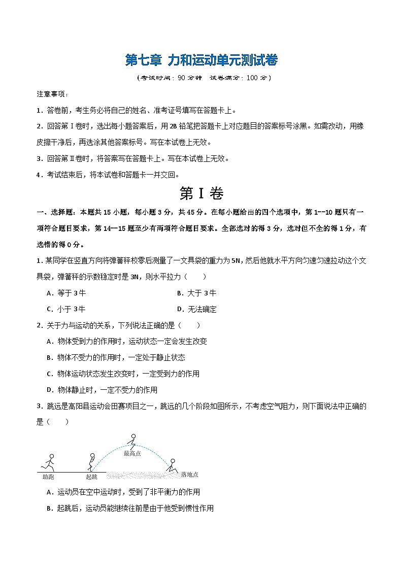 第七章 力和运动（单元测试题）第1页