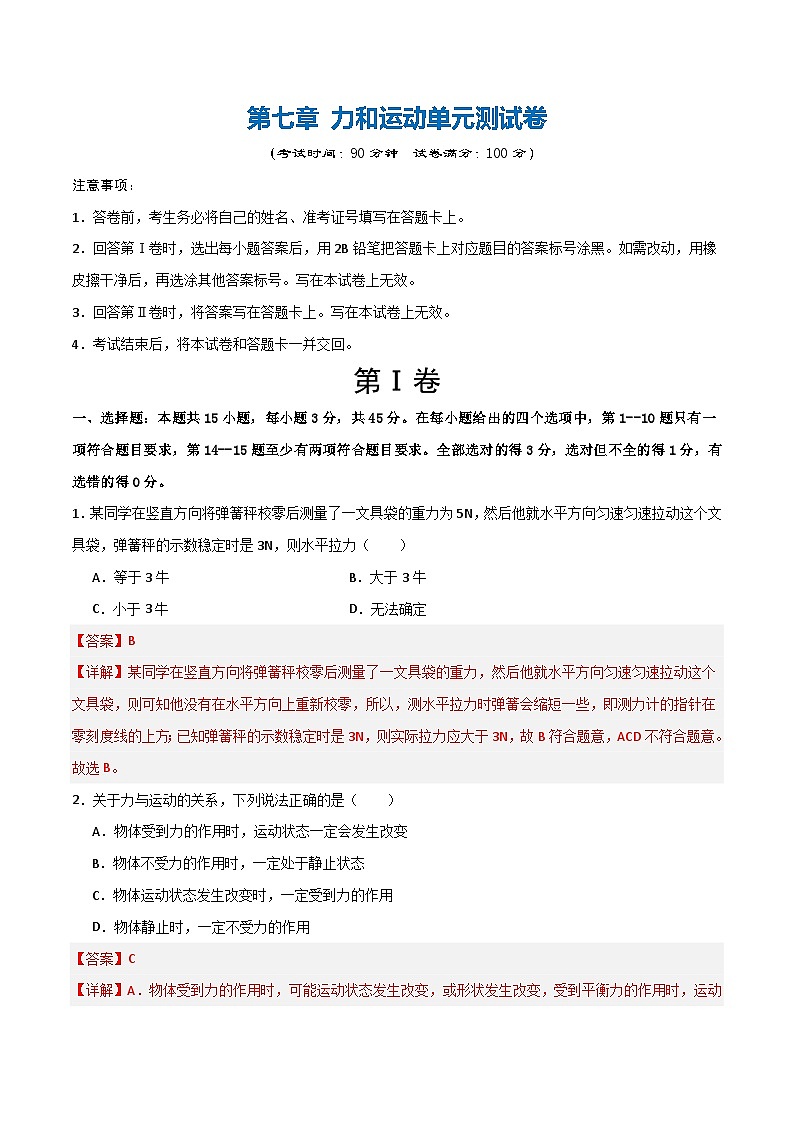 第七章 力和运动（单元测试题）（含答案解析）第1页