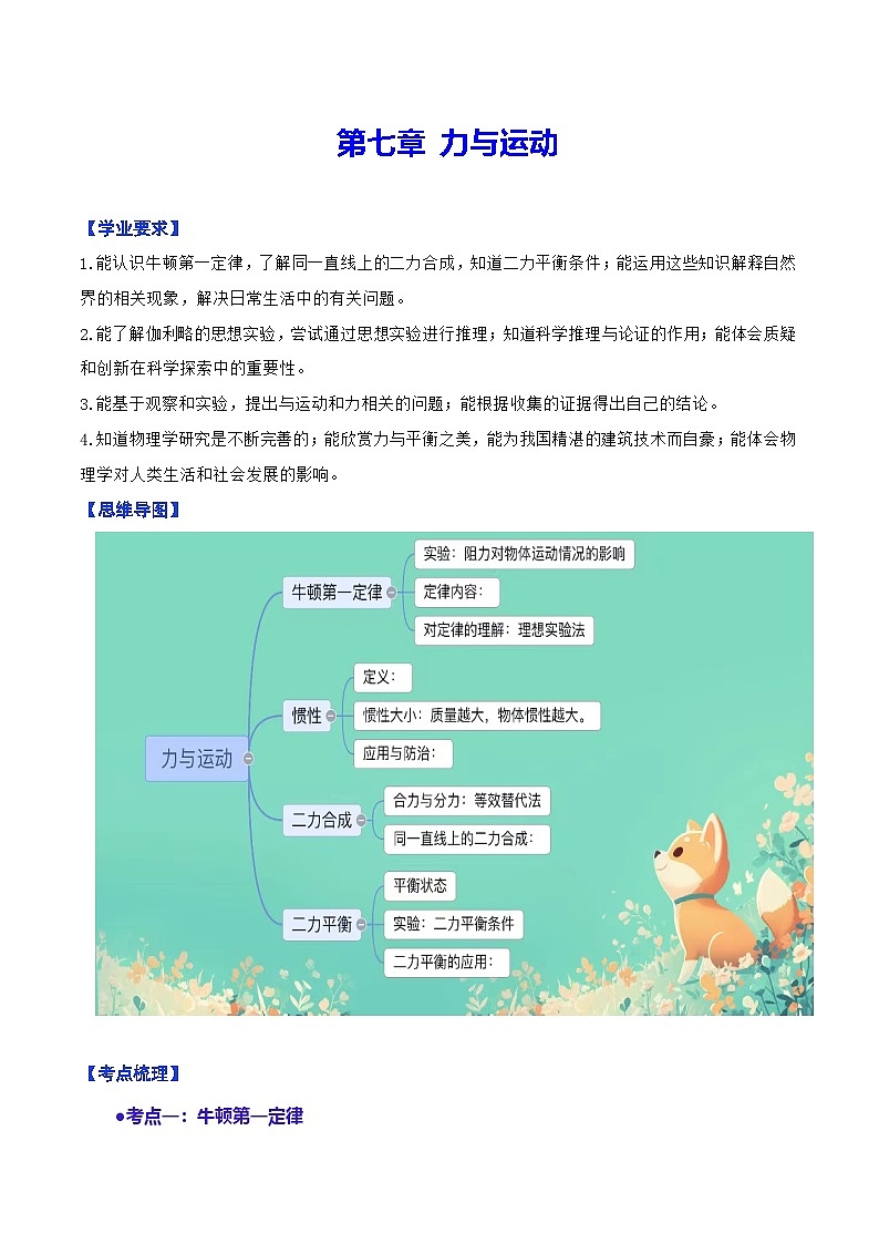 第七章 力和运动单元复习（教学设计）第1页