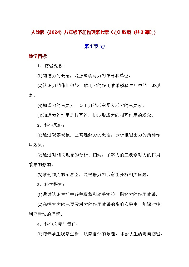 人教版（2024）八年级下册物理第七章《力》教案（共3课时）第1页