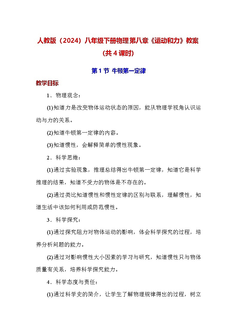 人教版（2024）八年级下册物理第八章《运动和力》教案（共4课时）第1页