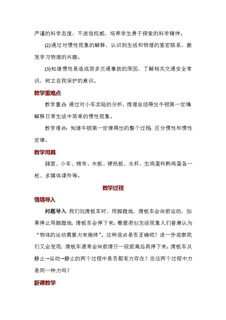 人教版（2024）八年级下册物理第八章《运动和力》教案（共4课时）第2页