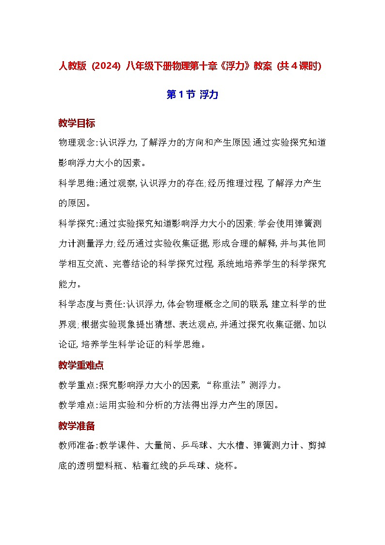 人教版（2024）八年级下册物理第十章《浮力》教案（共4课时）第1页