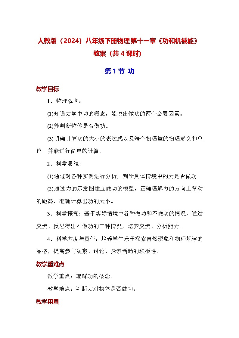 人教版（2024）八年级下册物理第十一章《功和机械能》教案（共4课时）第1页