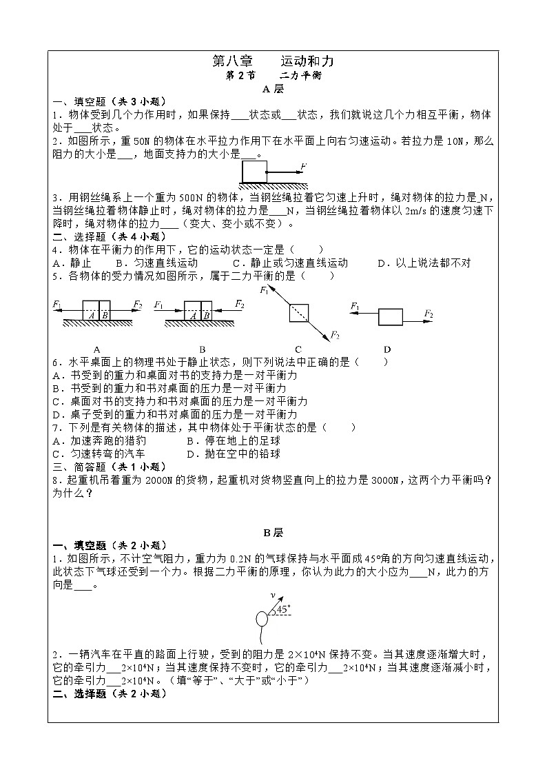 8.2二力平衡同步分层作业ABC-2024-2025学年人教版物理八年级下册第1页
