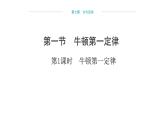 7.1 牛頓第一定律 （課件）- 2024-2025學(xué)年滬科版（2024）物理八年級全一冊