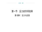 8.1 壓力的作用效果  （課件）- 2024-2025學(xué)年滬科版（2024）物理八年級全一冊