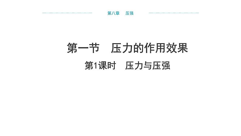 8.1 压力的作用效果 第1课时 课件 2024-2025学年沪科版物理八年级全一册第1页