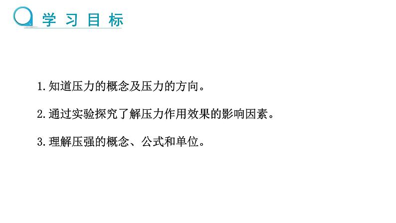 8.1 压力的作用效果 第1课时 课件 2024-2025学年沪科版物理八年级全一册第2页