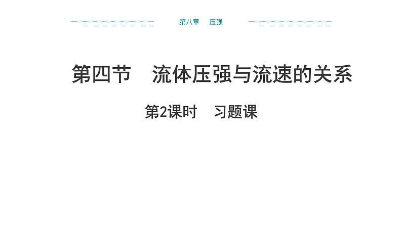 8.4 流体压强与流速的关系 第2课时 课件 2024-2025学年沪科版物理八年级全一册第1页