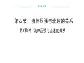 8.4 流体压强与流速的关系  （课件）- 2024-2025学年沪科版（2024）物理八年级全一册