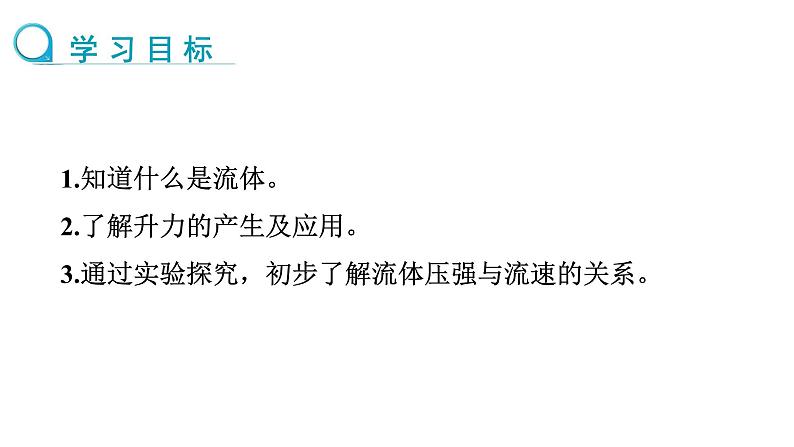 8.4 流体压强与流速的关系 第1课时 课件 2024-2025学年沪科版物理八年级全一册第2页