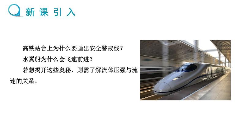 8.4 流体压强与流速的关系 第1课时 课件 2024-2025学年沪科版物理八年级全一册第3页