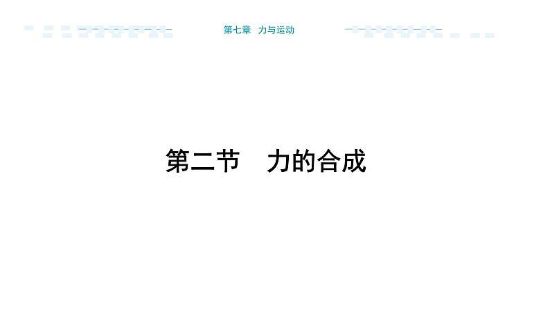 7.2 力的合成 （课件）- 2024-2025学年沪科版（2024）物理八年级全一册第1页