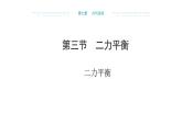 7.3 二力平衡 （課件）- 2024-2025學年滬科版（2024）物理八年級全一冊