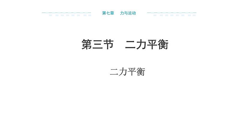 7.3 二力平衡 （课件）- 2024-2025学年沪科版（2024）物理八年级全一册第1页