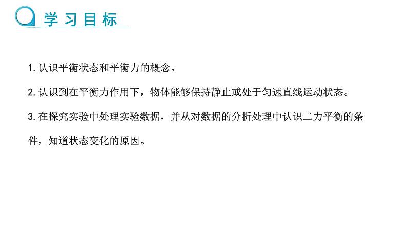 7.3 二力平衡 （课件）- 2024-2025学年沪科版（2024）物理八年级全一册第2页