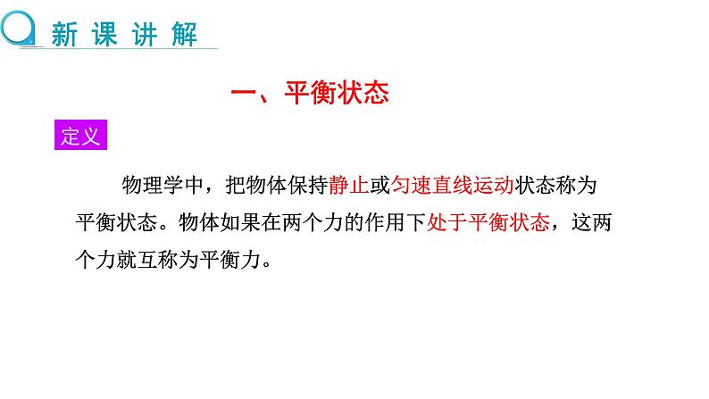 7.3 二力平衡 （课件）- 2024-2025学年沪科版（2024）物理八年级全一册第4页