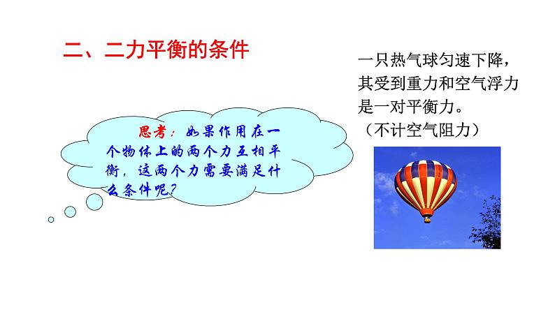 7.3 二力平衡 （课件）- 2024-2025学年沪科版（2024）物理八年级全一册第7页