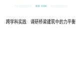 跨學(xué)科實(shí)踐  調(diào)研橋梁建筑中的力平衡 （課件）- 2024-2025學(xué)年滬科版（2024）物理八年級(jí)全一冊(cè)