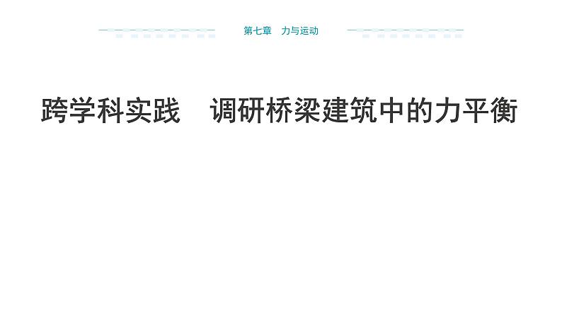 跨学科实践  调研桥梁建筑中的力平衡 （课件）- 2024-2025学年沪科版（2024）物理八年级全一册第1页