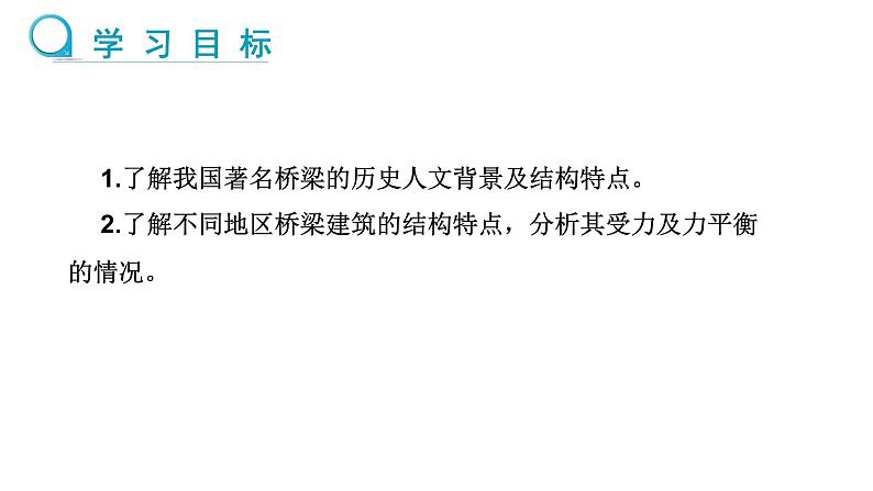 跨学科实践  调研桥梁建筑中的力平衡 （课件）- 2024-2025学年沪科版（2024）物理八年级全一册第2页