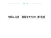 跨學(xué)科實(shí)踐  制作能升空的飛機(jī)模型 （課件）- 2024-2025學(xué)年滬科版（2024）物理八年級全一冊