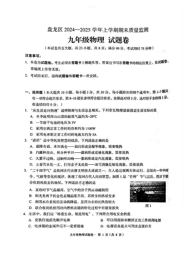 【06物理】盘龙区2024-2025学年上学期期末学业质量监测九年级物理试卷（pdf原版）第1页