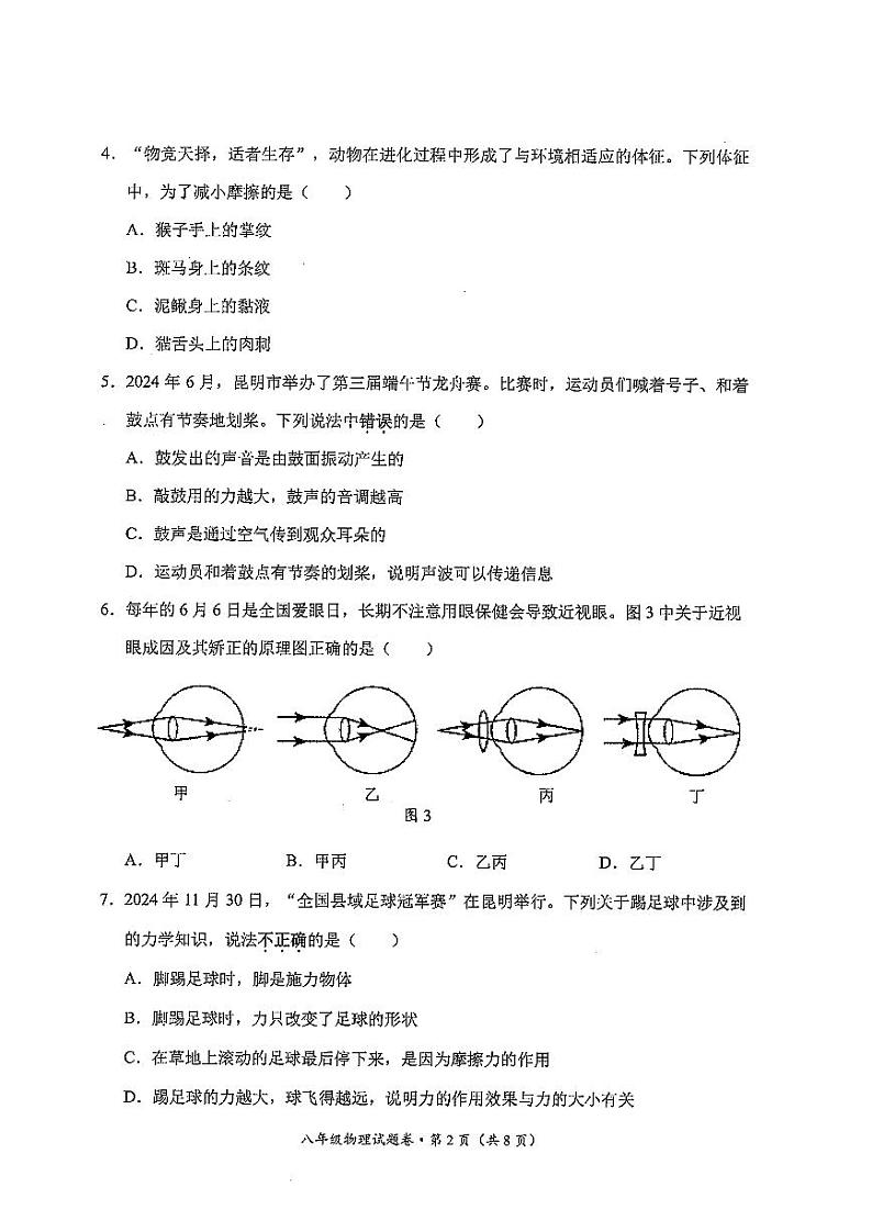 【08物理】昆明市西山区2024～2025 学年八年级上学期期末考试物理试卷（pdf原卷）第2页