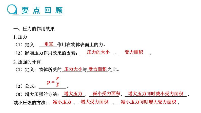 第八章  压强 章末复习 （课件）- 2024-2025学年沪科版（2024）物理八年级全一册第3页