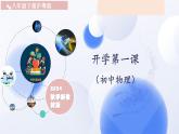 八年級物理春季開學(xué)第一課（滬粵版2024）-2025年春季初中開學(xué)物理課課件