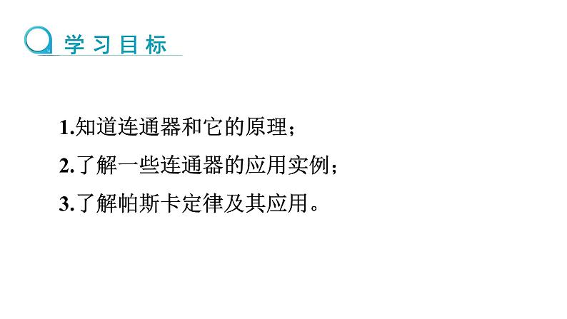 8.2 探究：液体压强与哪些因素有关 第2课时 课件 2024-2025学年沪科版物理八年级全一册第2页