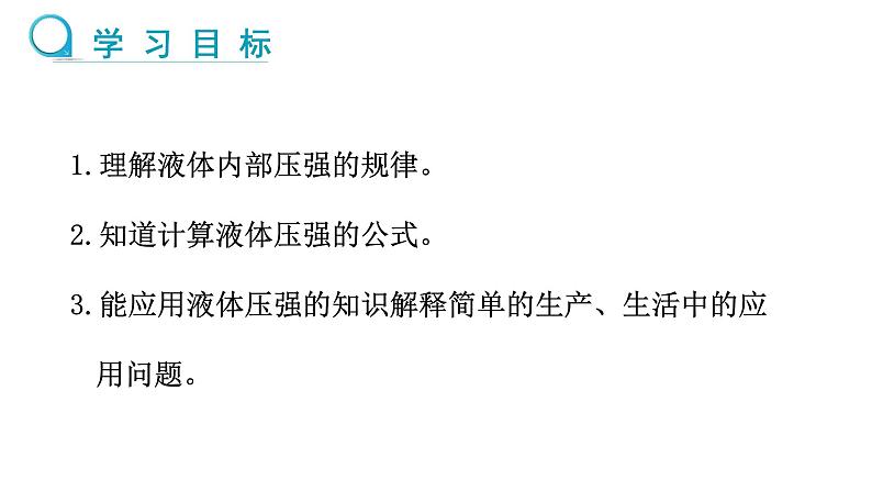 8.2 探究：液体压强与哪些因素有关 第1课时 课件 2024-2025学年沪科版物理八年级全一册第2页