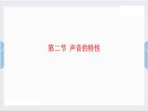 鲁教版八年级上册物理2.2声音的特性课件