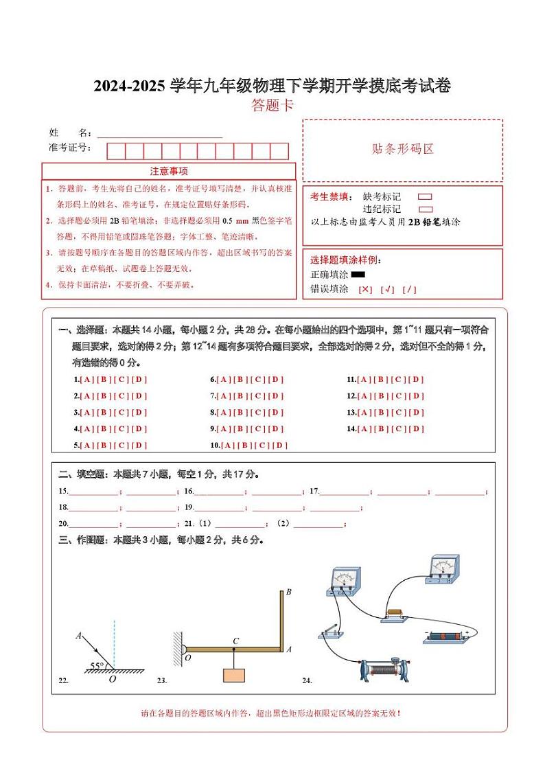 九年级物理开学摸底考（答题卡）（人教版）第1页