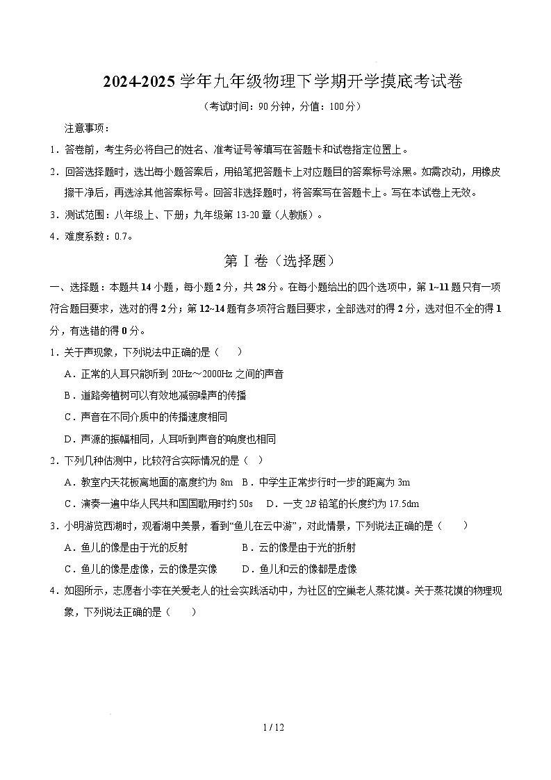 九年级物理开学摸底考（考试版）（人教版）第1页