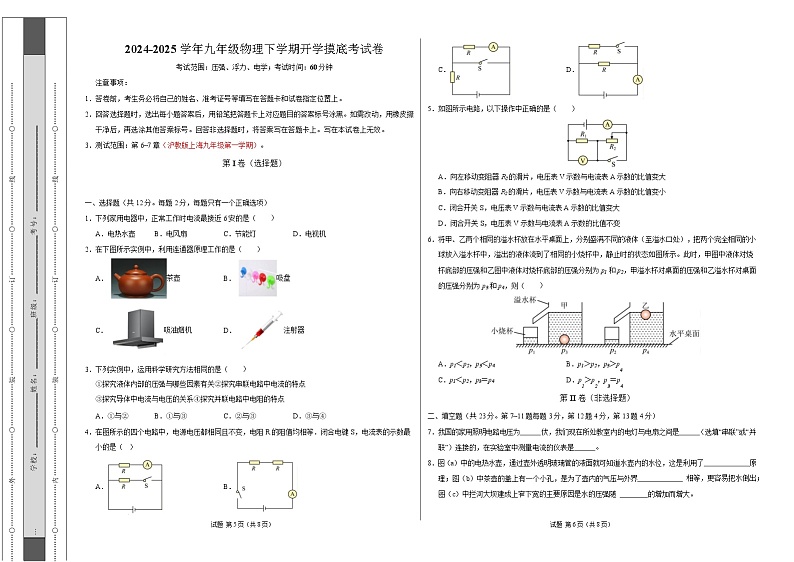 九年级物理开学摸底考【测试范围：压强、浮力、电学】（考试版A3）（上海专用）第1页