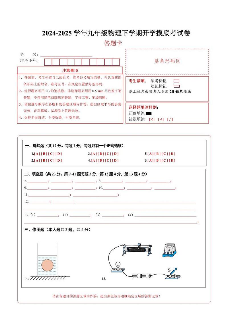 九年级物理开学摸底考（答题卡）（上海专用）第1页