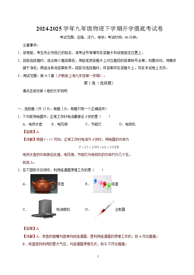 九年级物理开学摸底考（全解全析）（上海专用）第1页