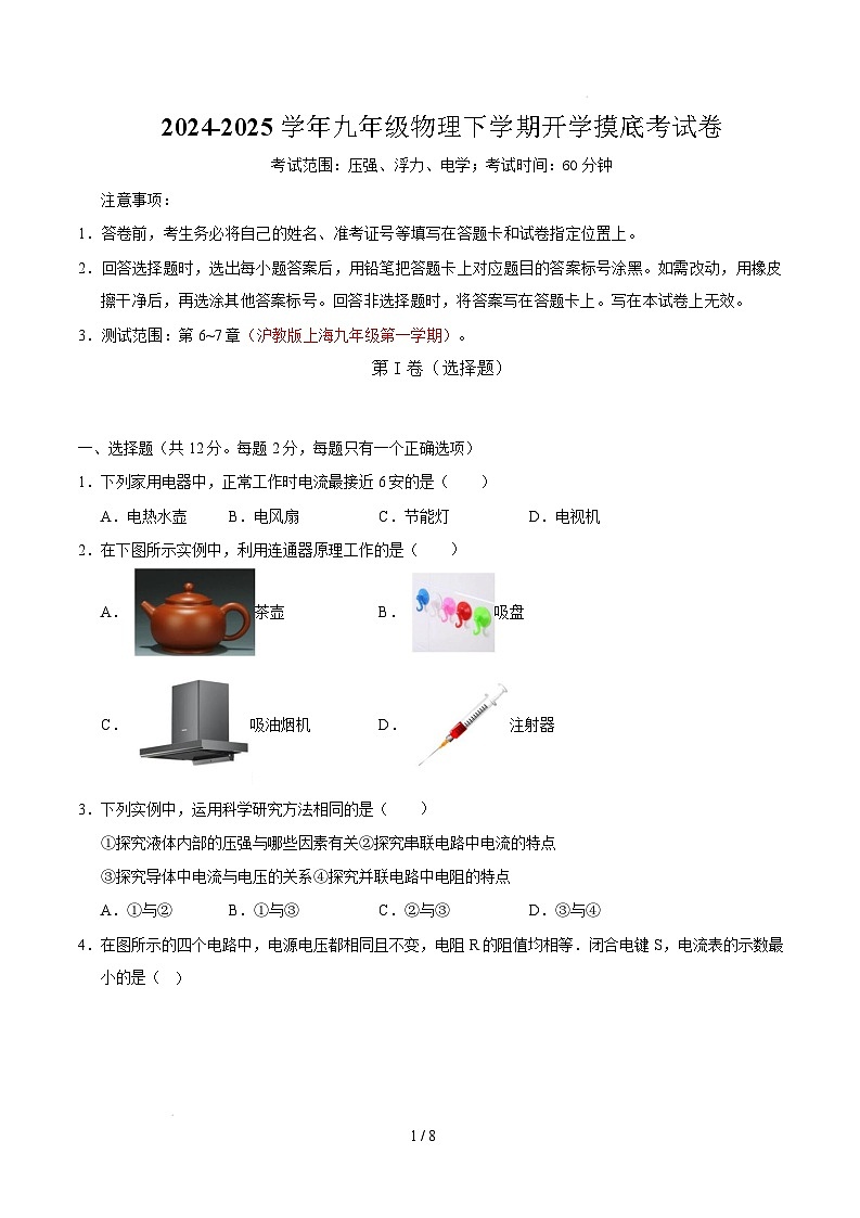 九年级物理开学摸底考【测试范围：压强、浮力、电学】（考试版）（上海专用）第1页