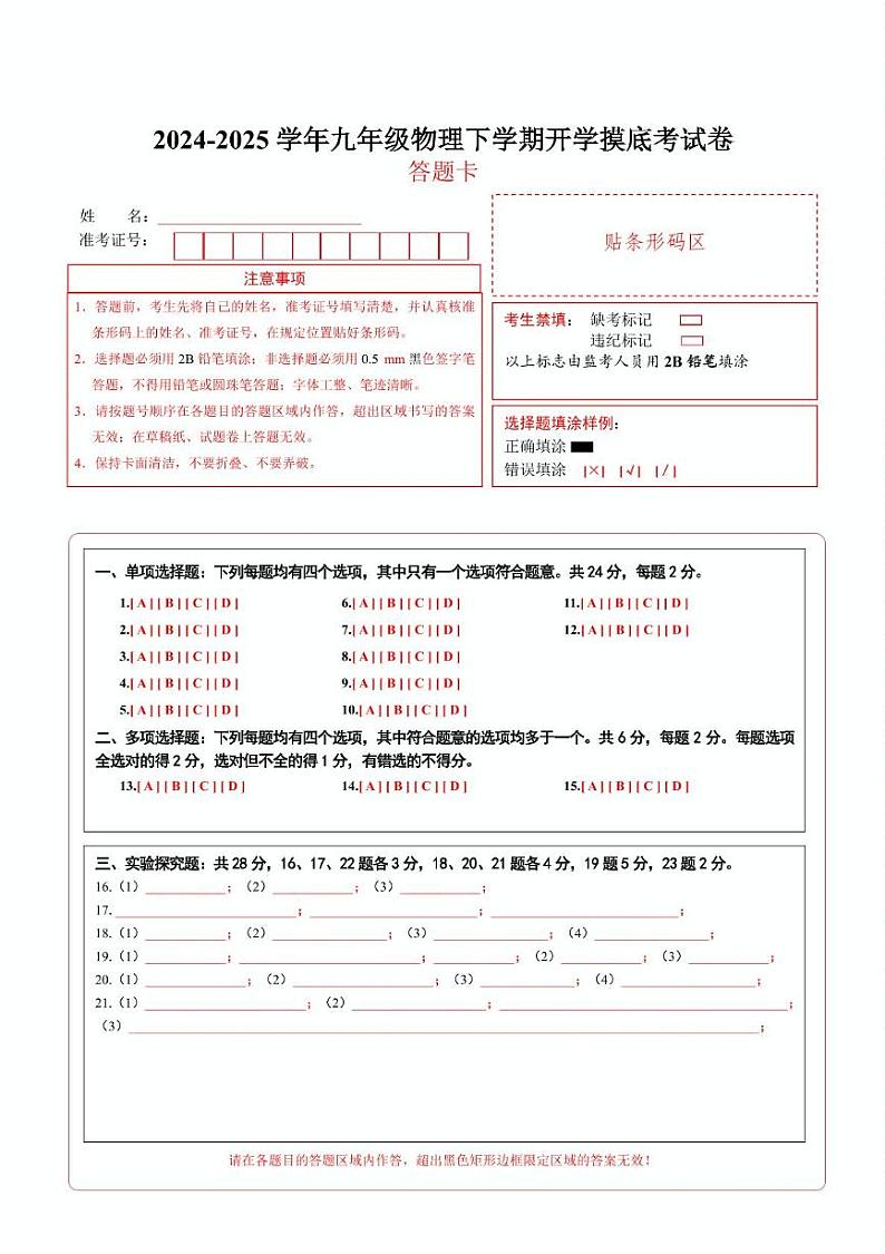 九年级物理开学摸底考（答题卡）（北京专用）第1页