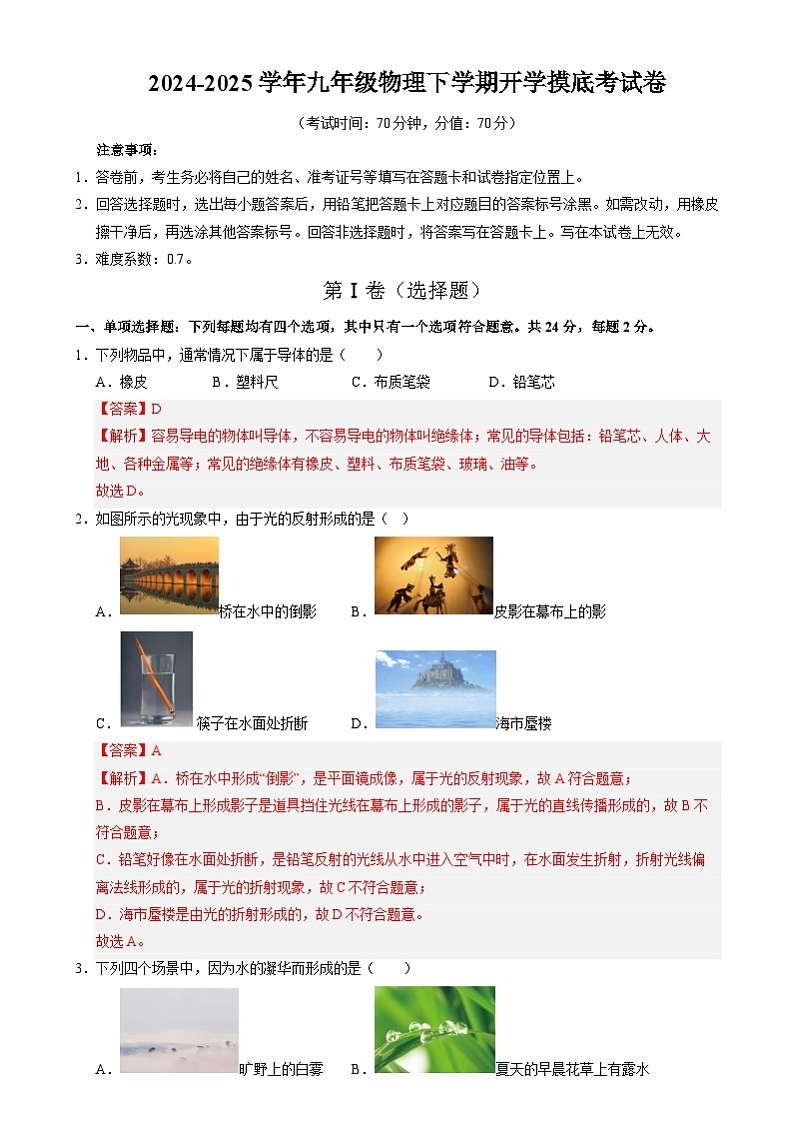 九年级物理开学摸底考（全解全析）（北京专用）第1页