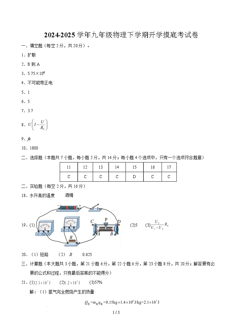 九年级物理开学摸底考（参考答案）（安徽专用）第1页