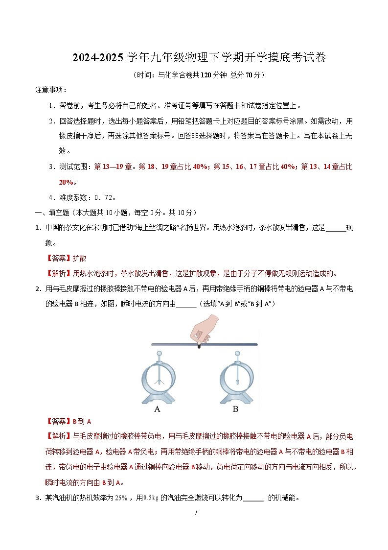 九年级物理开学摸底考（全解全析）（安徽专用）第1页