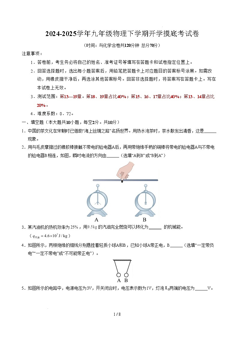 九年级物理开学摸底考（考试版）（安徽专用）第1页