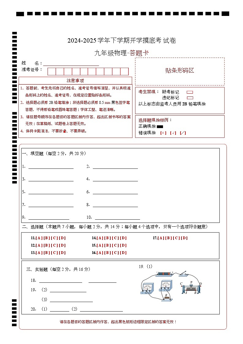 九年级物理开学摸底考（答题卡A4）（安徽专用）第1页